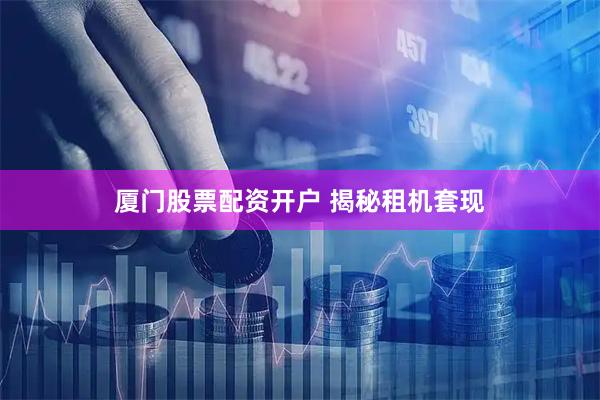 厦门股票配资开户 揭秘租机套现