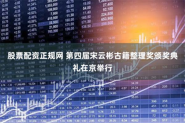 股票配资正规网 第四届宋云彬古籍整理奖颁奖典礼在京举行